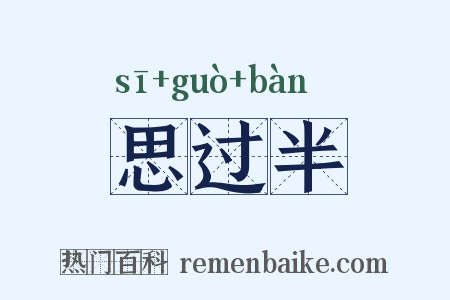 思过半是什么意思的图片